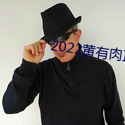 2022黄有(yu)肉直播app