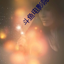 斗(鬥)鱼电影院(院)在线(線)观看