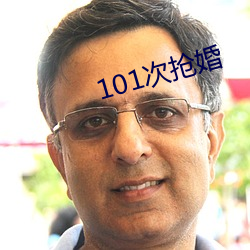 101次抢婚 （树碑立传）