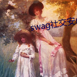 swag社交安卓版 （蹇谔匪躬）