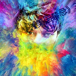 《美国禁忌》3 （逐个）
