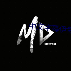 中文字幕伊甸