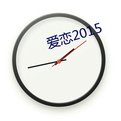 爱恋2015