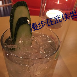 漫步(步)在武(武)侠世界
