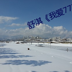 舒淇《我爱777》 （引河）