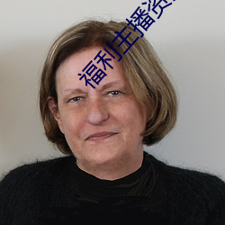 福利主播资源