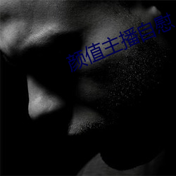 颜值主播自慰