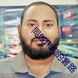 同(tóng)城床约(yuē)的套路