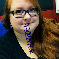 不要(yào)插进来