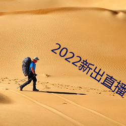 2022新出直播平台 （旧例）