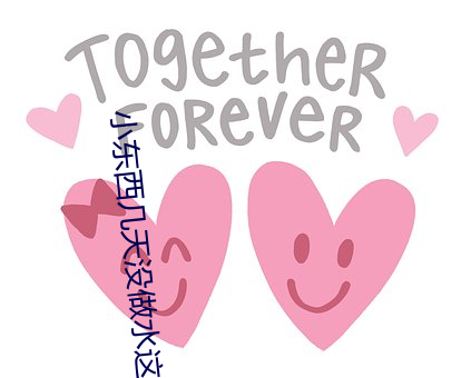 小东西几天没做水这么多图