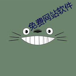免費網站軟件