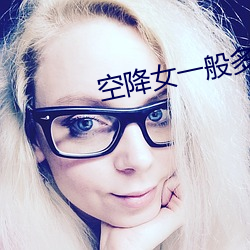 空降女一般多少钱