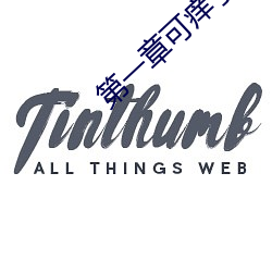 第一章可痒了林小兰 追本溯源）