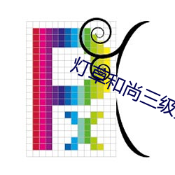 灯草和尚三级完整