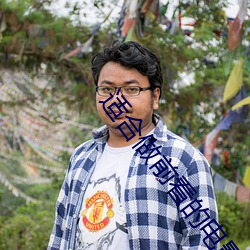 适(shì)合做前看的电影