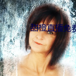 甜橙直播免費下載