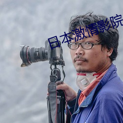 日本激情影院