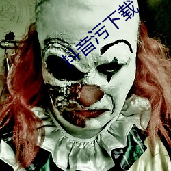 抖音污下载