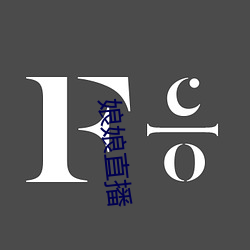 娘娘直播