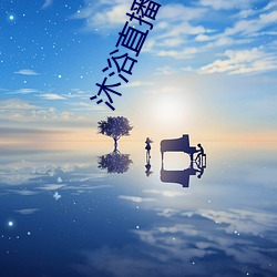 沐浴直播app