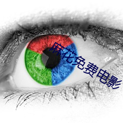 麻花免費電影