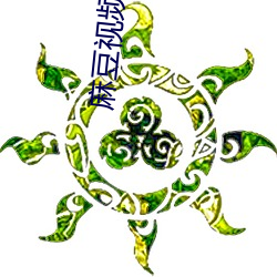 麻豆視頻app汙