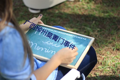 广西柳州莫菁门事件 ��热瓦普��