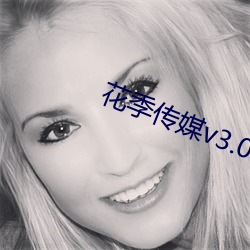 花季传媒v3.072版下载