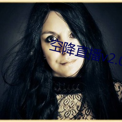 空降直播v2.0