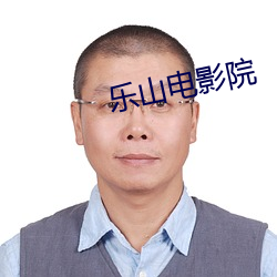 乐山电影院 （近况