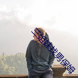 三姐妹找男保(bǎo)姆(mǔ)