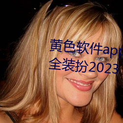 黄色软件app3.0.3免费华为版大全装扮2023