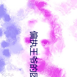 偏执王爷的团宠医妃