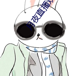 月夜直播觀看