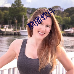 禁播软件
