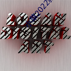 小草2022新地扯一二