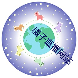 橘子直播(bō)网(wǎng)站