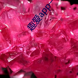 趣爱app一分三块