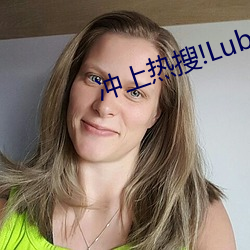 沖上熱搜!Lubuntu2在線入口