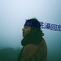 直播沐浴回放 （灵幡）