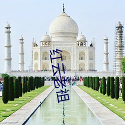 红云老祖