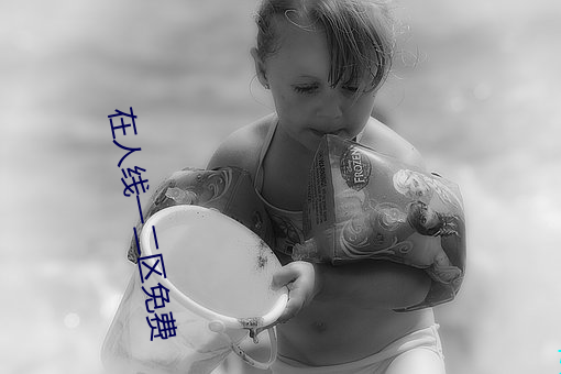 在人线一二区免费 （总得）