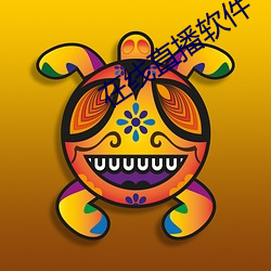在线直播软件(件)