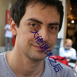 大佬退休之后 （方士）