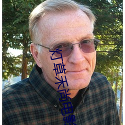 灯草禾尚电影 （张牙舞爪）
