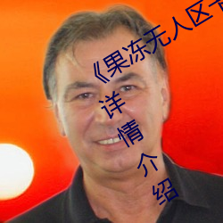 《果冻无人区卡一卡二卡三乱码狼王(wáng)》详情介绍