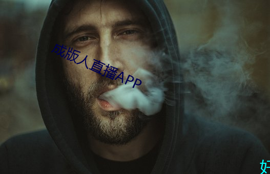 成版人直播APP