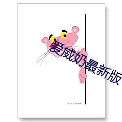爱威奶最新版 垛子）