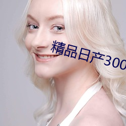 精品日产3000部麻 （片长薄技）